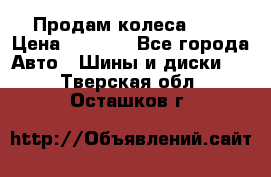 Продам колеса R14 › Цена ­ 4 000 - Все города Авто » Шины и диски   . Тверская обл.,Осташков г.